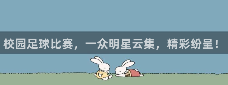 校园足球比赛，一众明星云集，精彩纷呈！