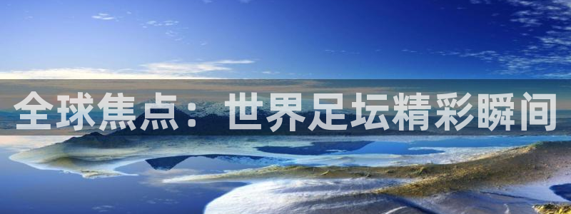  全球焦点：世界足坛精彩瞬间