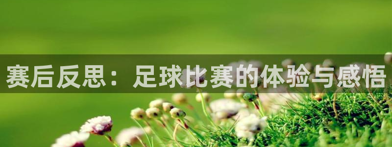 赛后反思：足球比赛的体验与感悟
