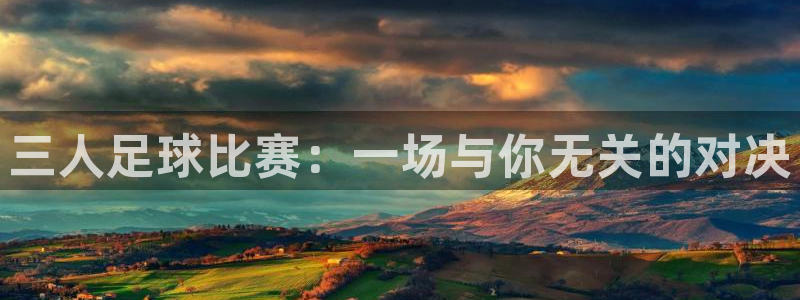 三人足球比赛：一场与你无关的对决