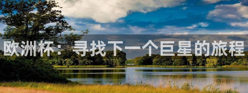 欧洲杯：寻找下一个巨星的旅程