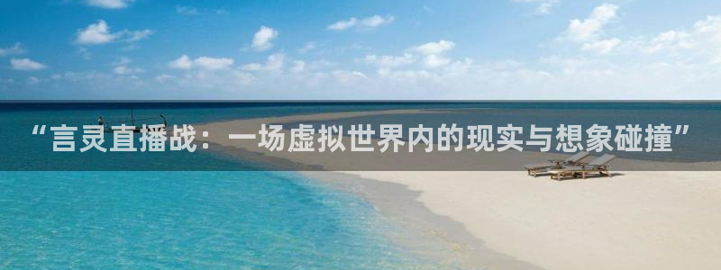 斗球直播app苹果下载：“言灵直播战：一场虚拟世界内的现实与想象碰撞”