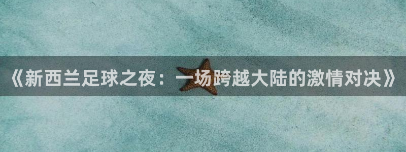 《新西兰足球之夜：一场跨越大陆的激情