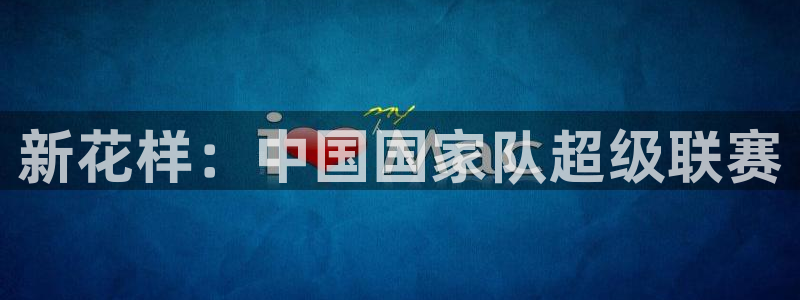 新花样：中国国家队超级联赛