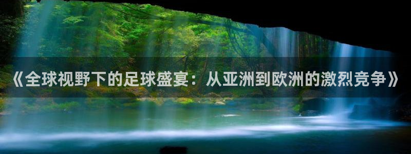 《全球视野下的足球盛宴：从亚洲到欧洲