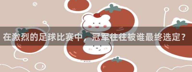 在激烈的足球比赛中，冠军往往被谁最终