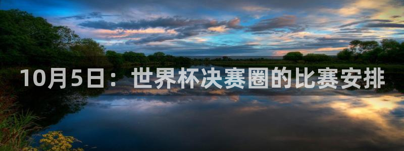 10月5日：世界杯决赛圈的比赛安排