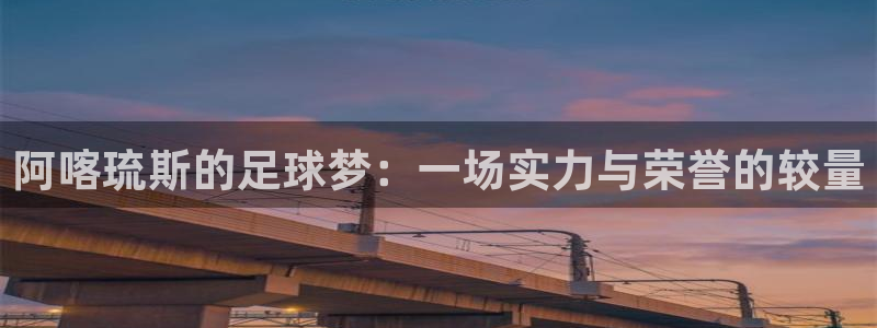 阿喀琉斯的足球梦：一场实力与荣誉的较