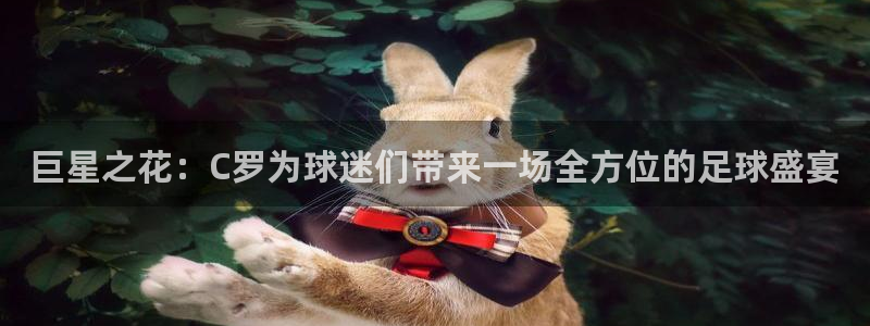 巨星之花：C罗为球迷们带来一场全方位