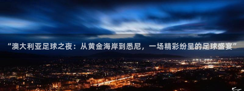 “澳大利亚足球之夜：从黄金海岸到悉尼