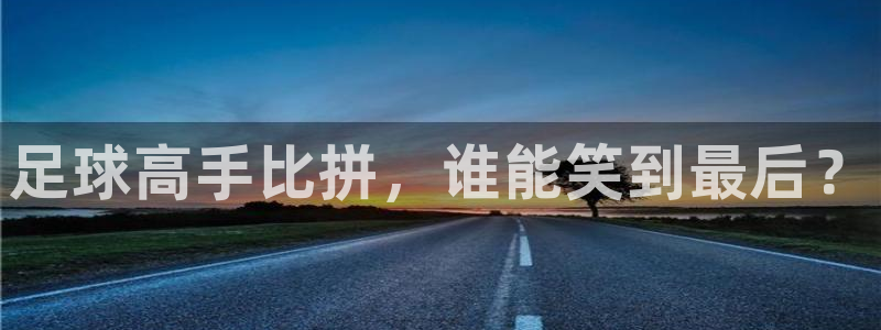 足球高手比拼，谁能笑到最后？