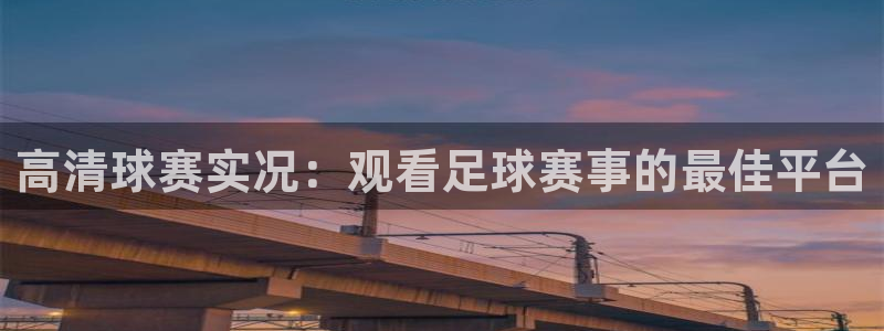 高清球赛实况：观看足球赛事的最佳平台