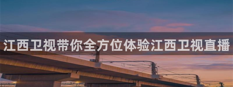 斗球app免费观看：江西卫视带你全方位体验江西卫视直播