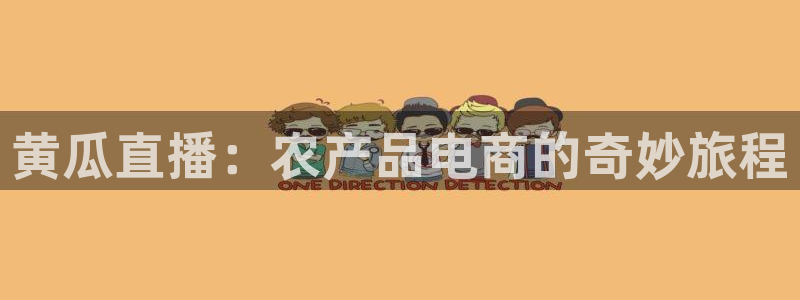 斗球直播免费体育直播在线观看：黄瓜直播：农产品电商的奇妙旅程